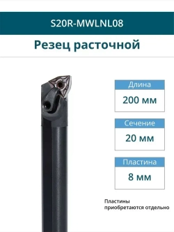 S20R-MWLNL08 резец расточной внутренний 20 мм левый / пластина W - Тригон 80 градусов