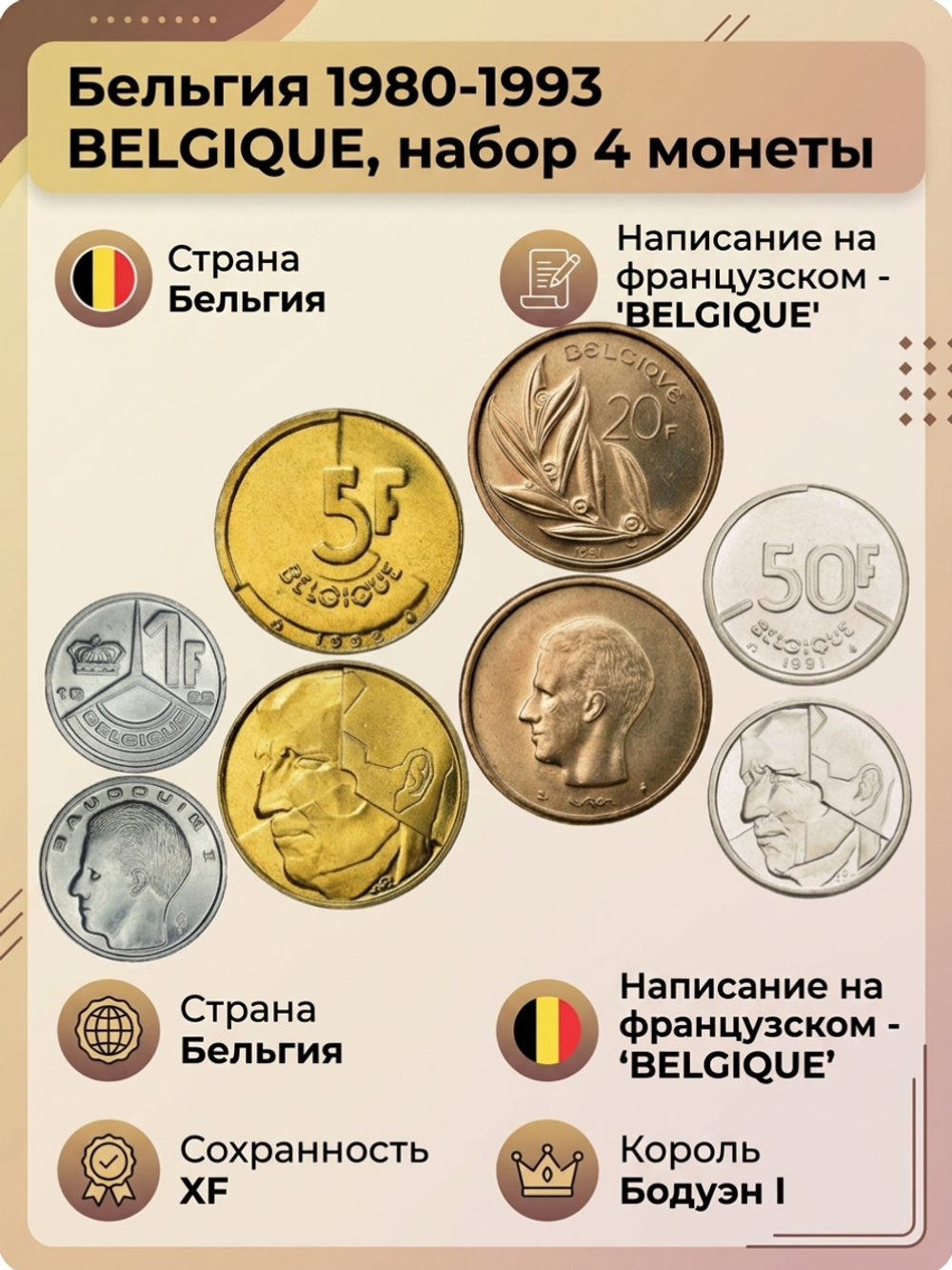 Бельгия 1980-1993 BELGIQUE, набор 4 монеты XF