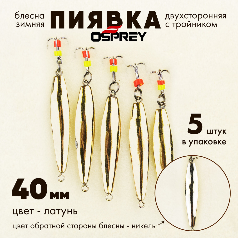 Блесна зимняя двухсторонняя Osprey "Пиявка", тройник, 40мм (5шт/уп)