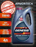 Моторное масло Лукойл GENESIS ARMORTECH 5w40 4л