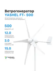 Ветрогенератор 500 YASHEL FT-500/12V (5-ти лопастной)