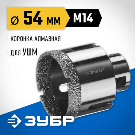 ЗУБР АВК, d 54 мм, (М14, 15 мм кромка), вакуумная алмазная коронка, Профессионал (29865-54)