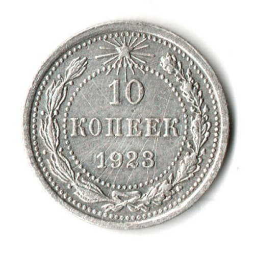 10 копеек 1923 год