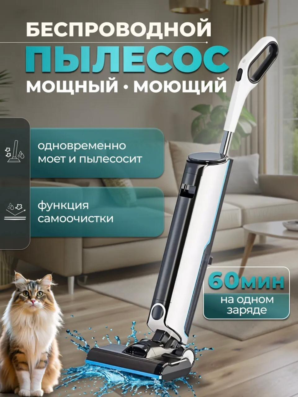 Беспроводной моющий пылесос. С функцией самоочистки.