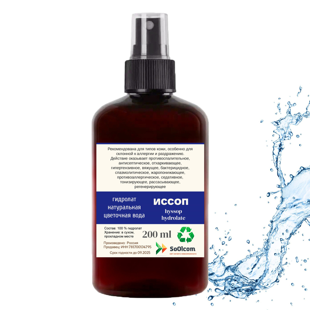 Гидролат иссопа / hyssop hydrolate