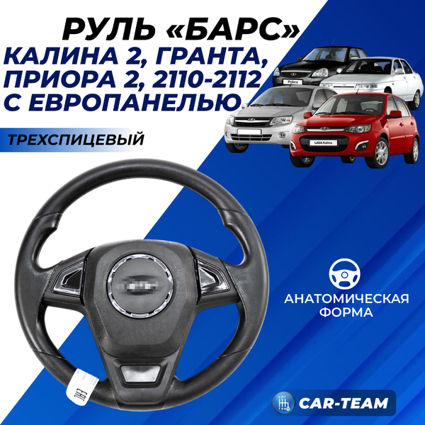 Руль "Барс" со вставками черный лак на Лада Приора, Гранта, Калина 2, 2110-12 с европанелью
