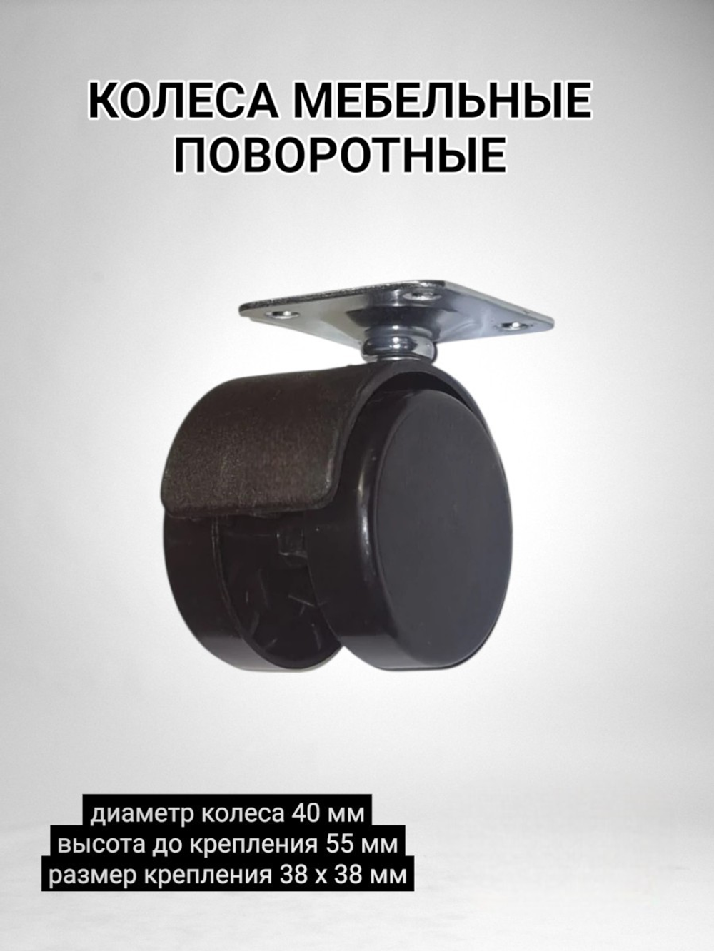Колеса для перемещения мебели поворотные