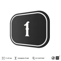 Номерок на дверь квартиры 1, для кабинета, офиса, шильдик 9 х 7 см, черный, Айдентика Технолоджи