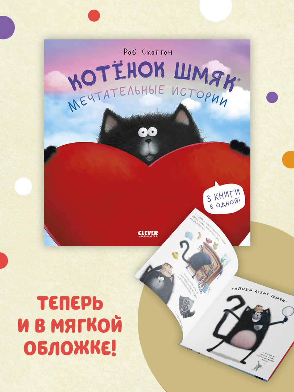 Котенок Шмяк (мягкая обложка). Мечтательные истории
