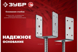 U-образное основание столба ЗУБР ОС-U 141x120x60 мм 310286-140