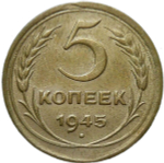 5 копеек 1945 небольшой брак - выкус (XF)