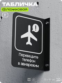Табличка Включите авиарежим флажковая на стену, двусторонняя с крепежом, 19 х 25 см, для офиса, кафе, ресторана, серия COSMO, Айдентика Технолоджи