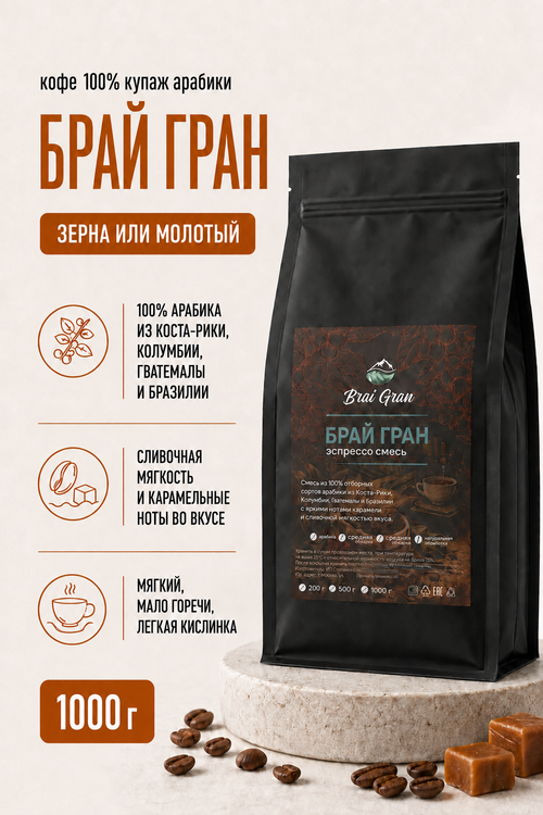Кофе «Брай Гран» в зернах или молотый, 1000 гр (36 б)