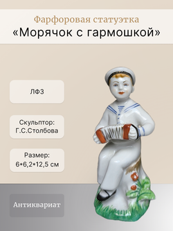 Фарфоровая статуэтка "Морячок с гармошкой" ЛФЗ