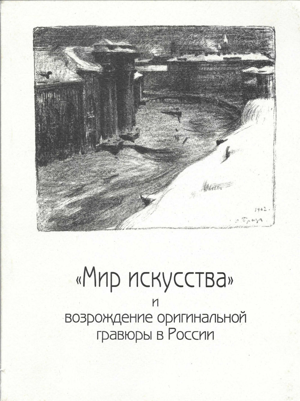 «Мир искусства» и возрождение оригинальной гравюры в России: Каталог выставки