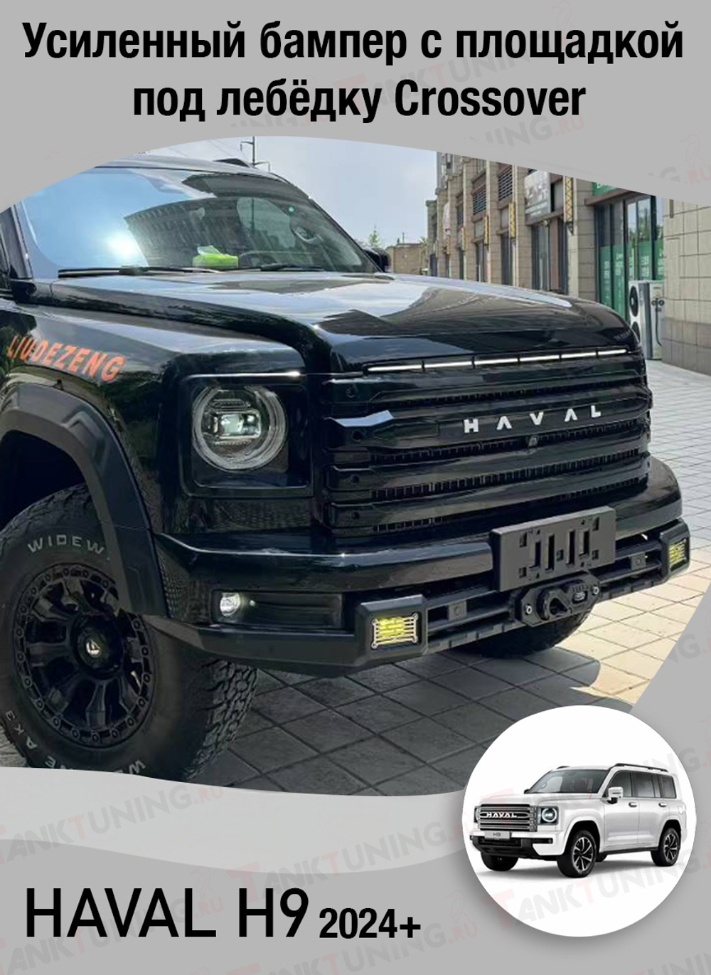 Haval H9 Усиленный бампер с площадкой под лебёдку Сrossover