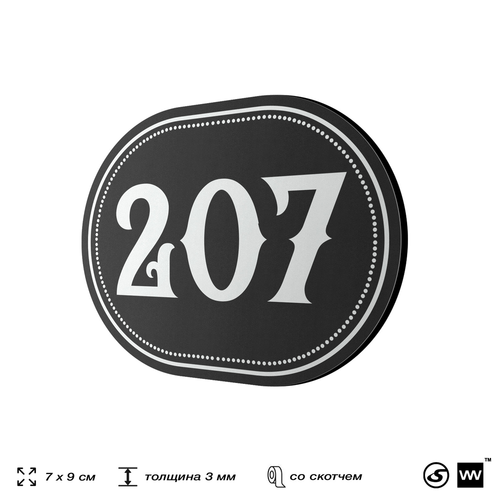 Номерок на дверь квартиры 207, для кабинета, офиса, шильдик 9 х 7 см, черный, Айдентика Технолоджи