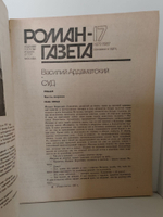 Журнал "Роман-газета". № 17 (1071), 1987. Василий Ардаматский. Суд