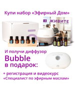 Набор «Эфирный дом» dōTERRA + регистрация + видеокурс + подарки