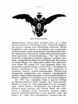 Двухсотлетие Полтавской битвы. 27-е июня 1709-1909 с 42 рисунками | В.В. Назаревский