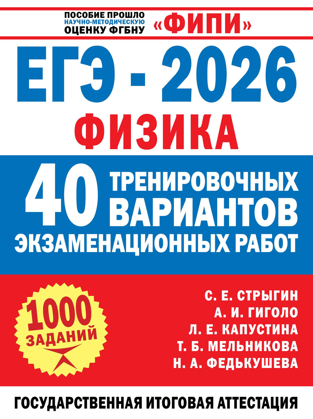 ЕГЭ-2026. Физика. 40 тренировочных вариантов экзаменационных работ для подготовки к ЕГЭ