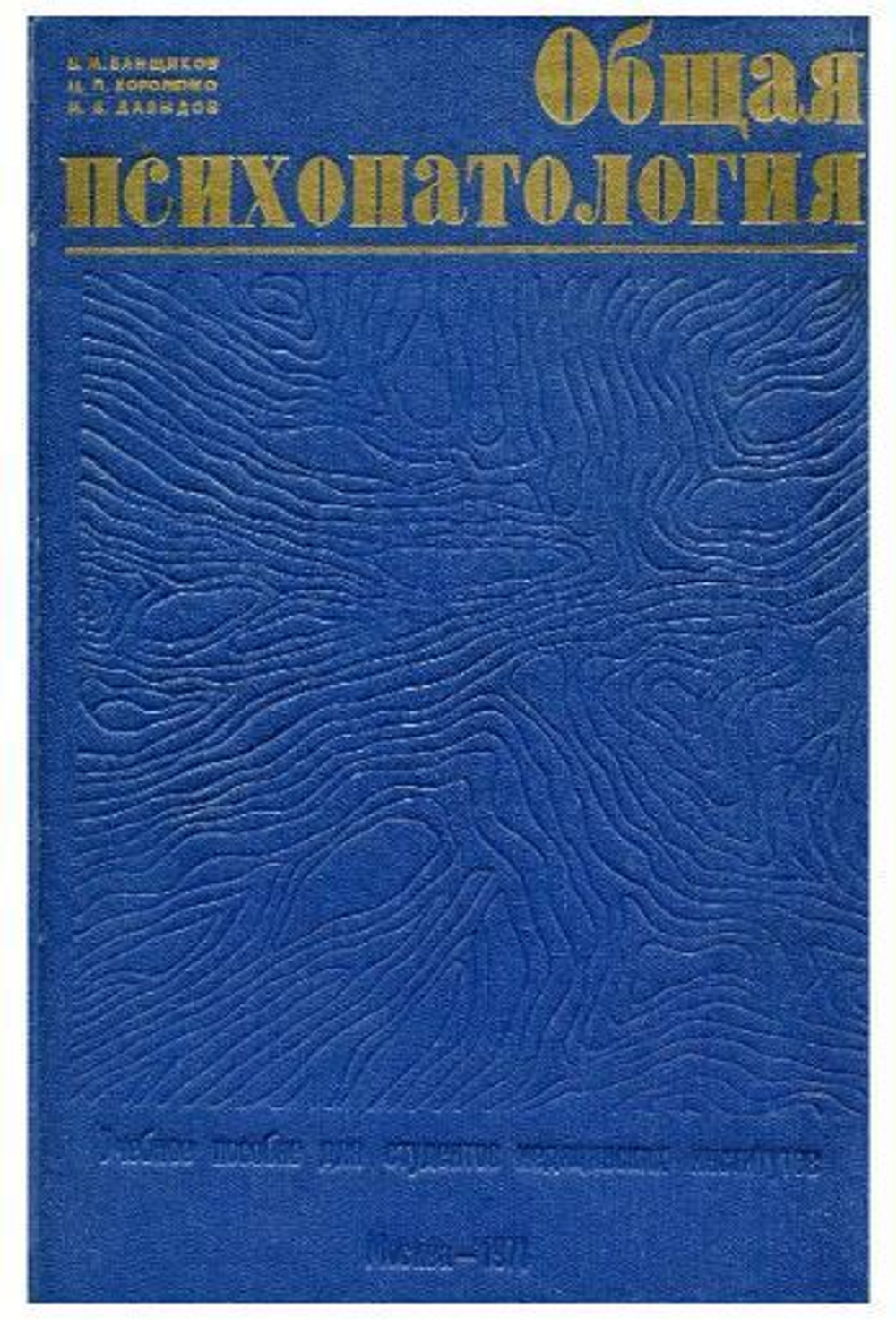 Общая психопатология