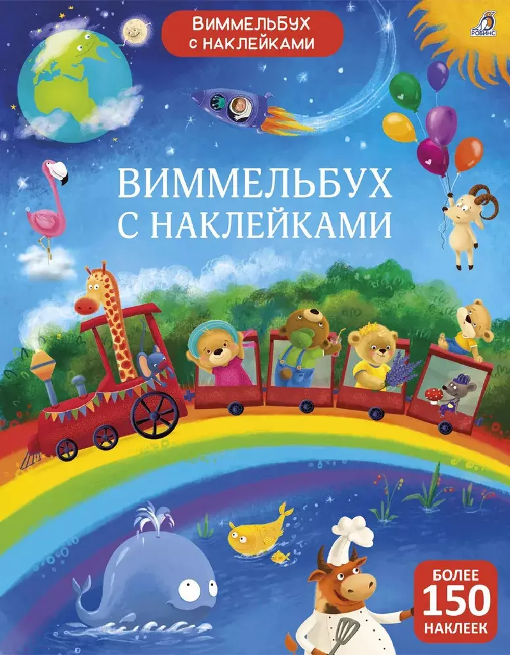 Виммельбух с наклейками