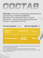 Витамин D3 5000 ME 120 шт.