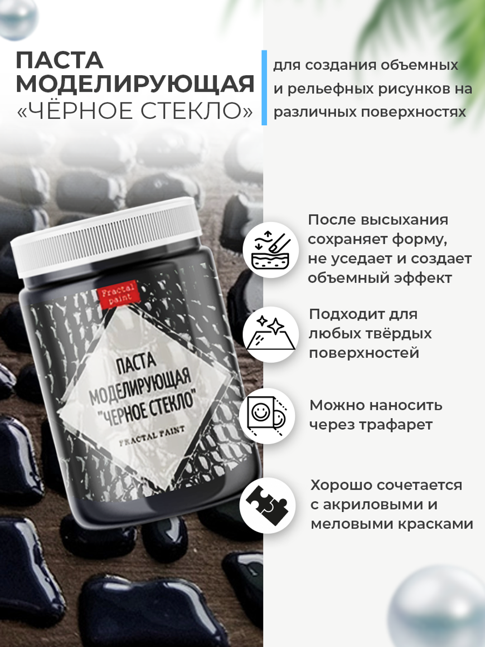 Текстурная паста акриловая моделирующая  «Черное стекло»