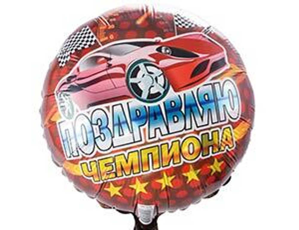 К 18" Круг Поздравляю чемпиона