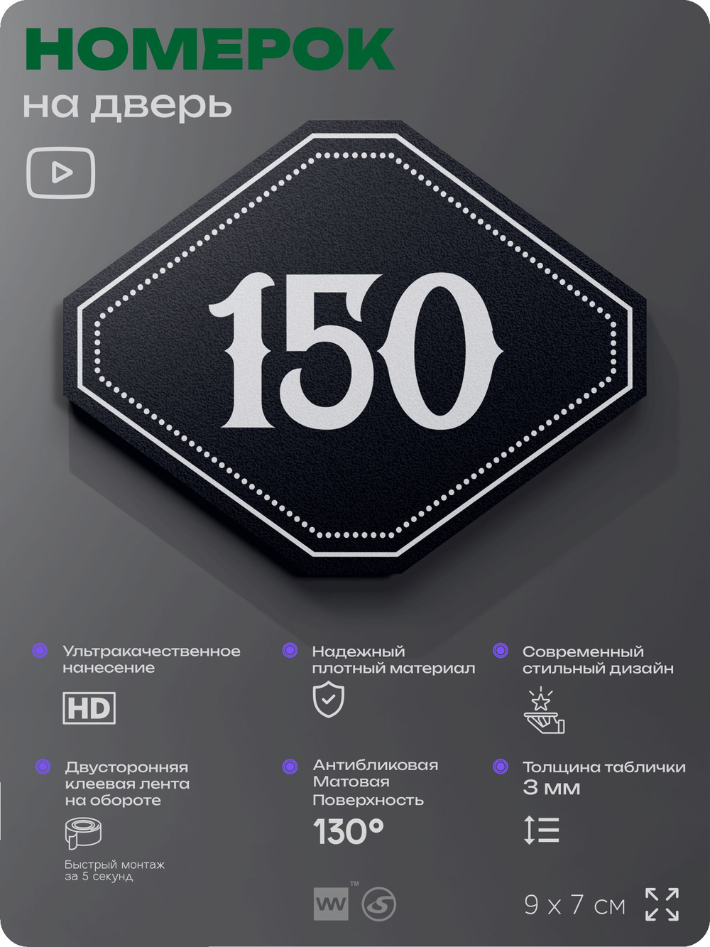 Номерок на дверь квартиры 150, для кабинета, офиса, шильдик 9 х 7 см, черный, Айдентика Технолоджи