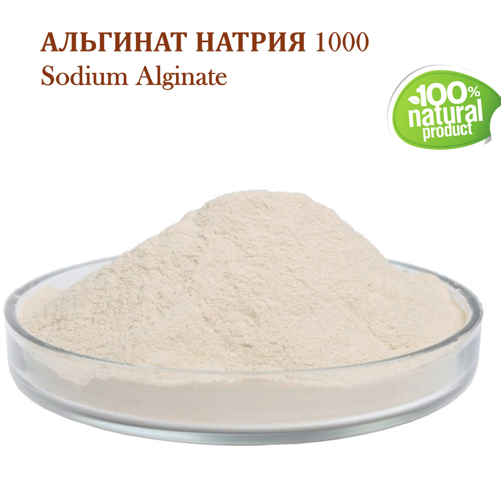 Альгинат натрия 1000 / Sodium Alginate