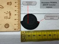 Нашивка РЕЗИНА moncler черная