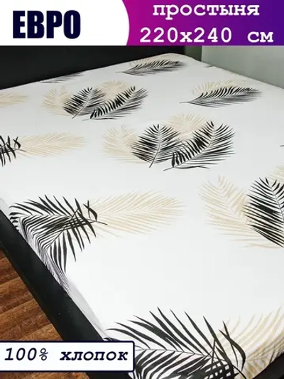 Простыня евро 240х220 см, 100% хлопок