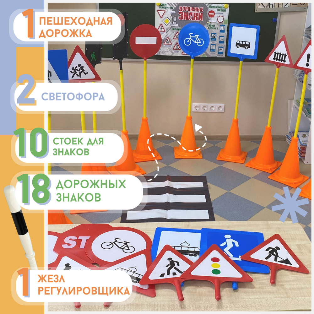 Автогородок с облегченными стойками: 18 знаков, 2 светофора, 1 жезл, 1 пешеходная дорожка, 10 стоек