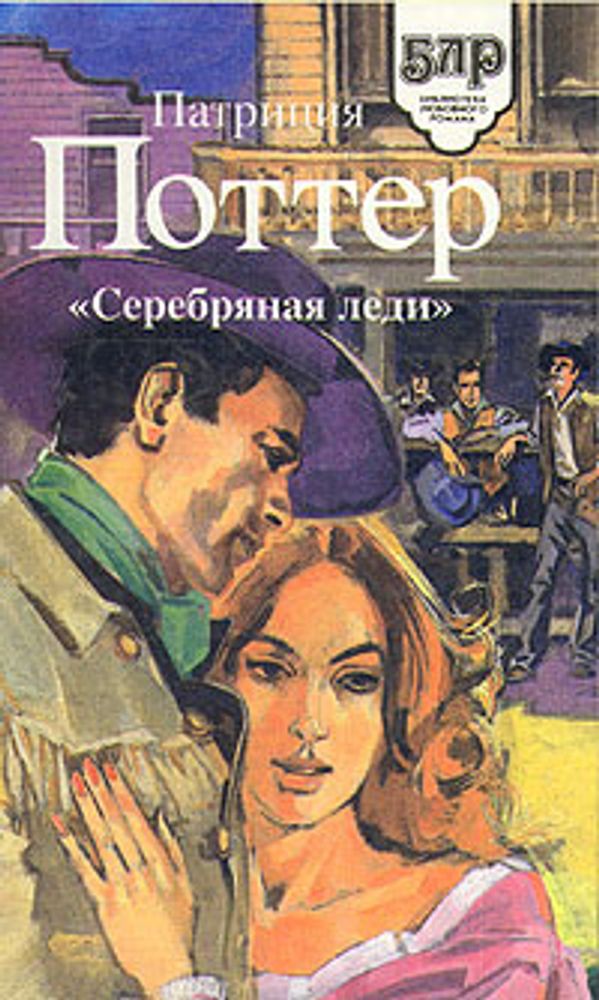 &quot;Серебряная леди&quot;