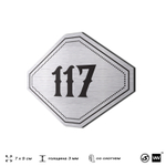 Номерок на дверь квартиры 117, для кабинета, офиса, шильдик 9 х 7 см, серебристый, Айдентика Технолоджи