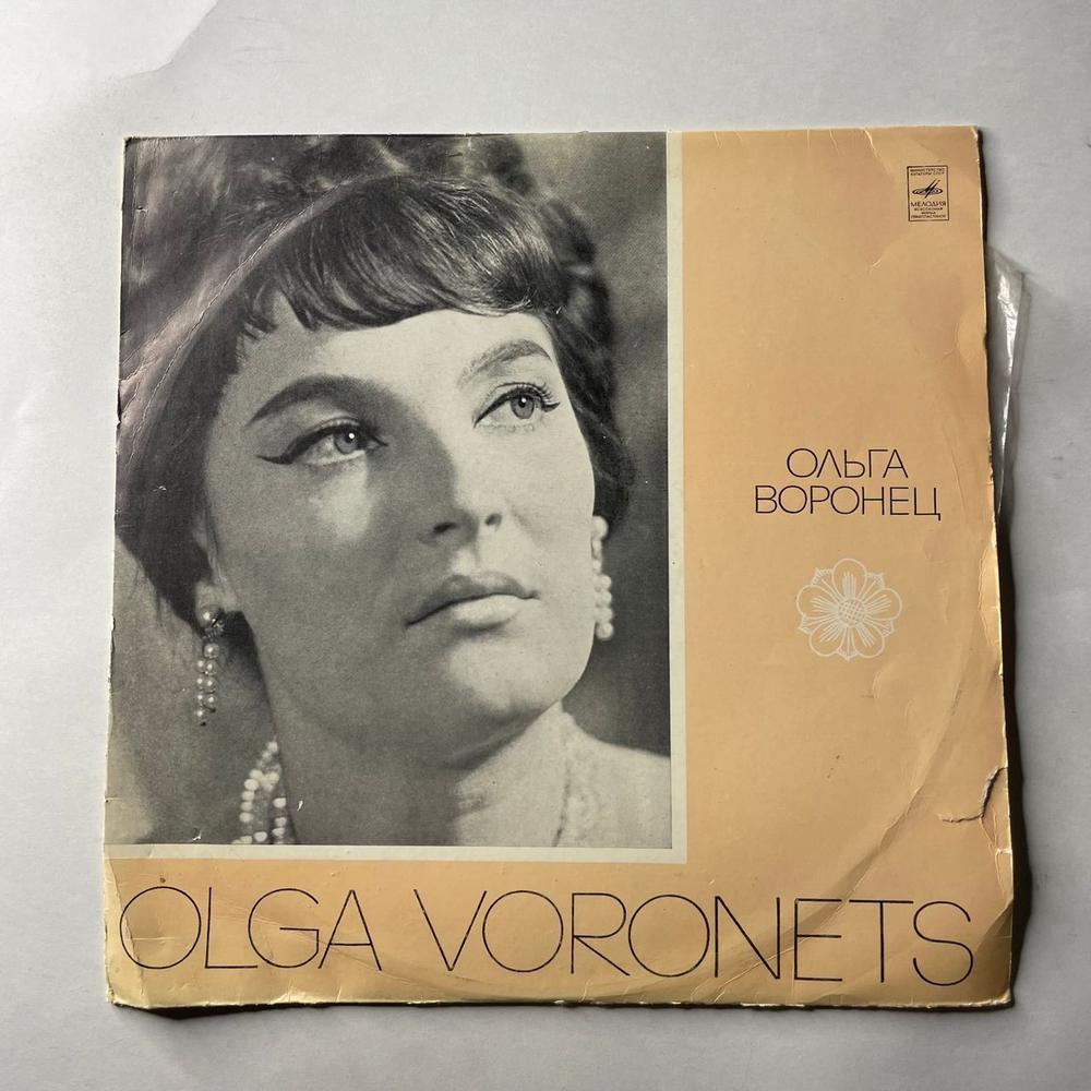 Винтажная виниловая пластинка LP Ольга Воронец, Поет Ольга Воронец (СССР 1977)