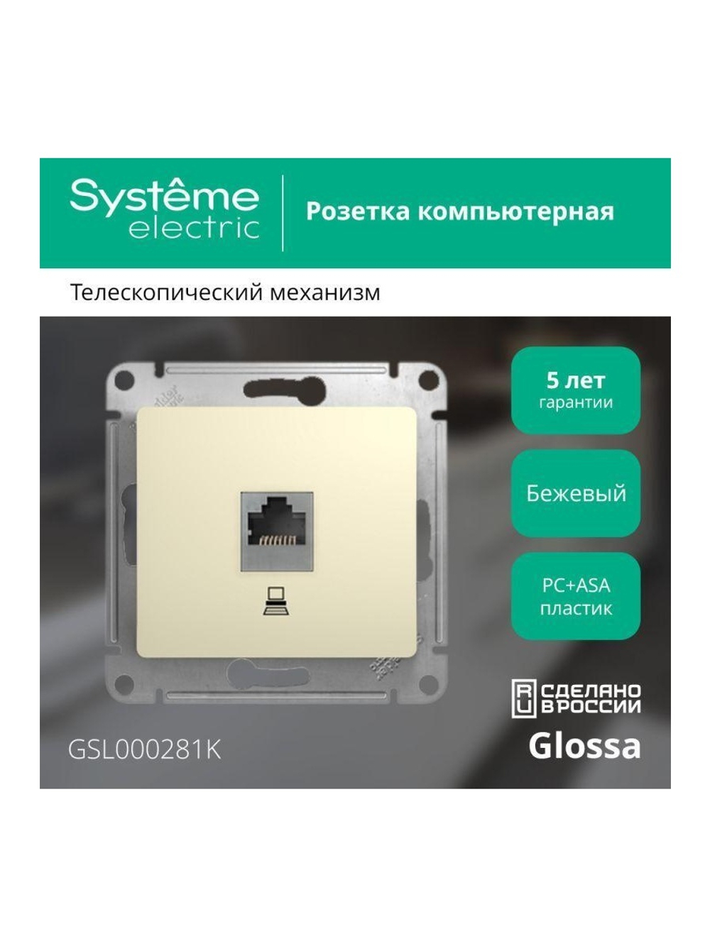 Розетка компьютерная 1-м СП Glossa RJ45 кат.5E механизм беж. SE GSL000281K