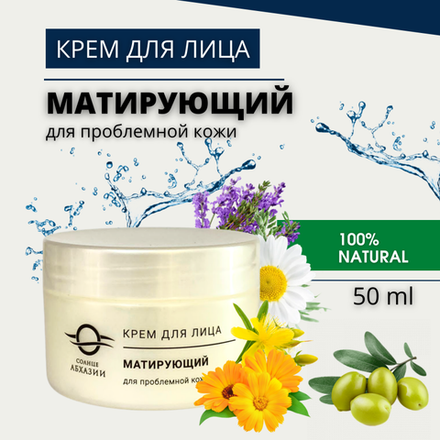 Крем для проблемной кожи с матирующим эффектом, с абхазскими лекарственными травами, "Солнце Абхазии