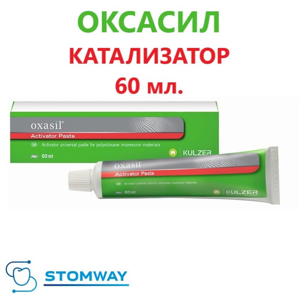 Oxasil Activator Paste (60мл.) Оксасил катализатор, слепочный материал, Активатор Паста