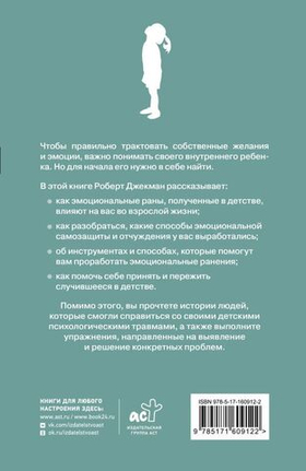 Путь к внутреннему ребенку. Как обрести спокойствие и счастливую жизнь. Роберт Джекман