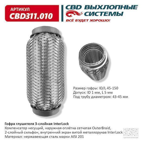 Гофра глушителя виброкомпенсатор 45x150 3х-слойная InterLock