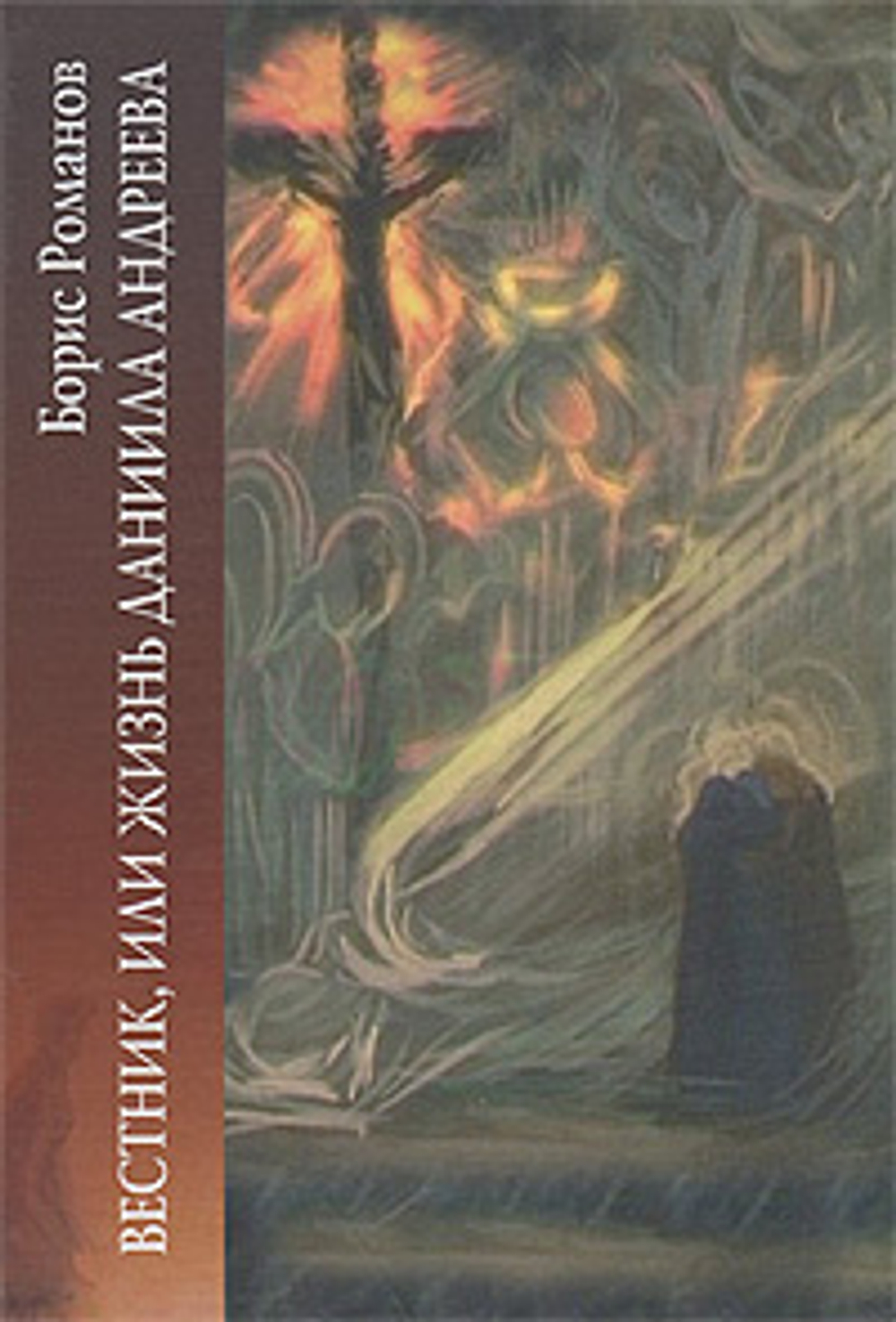 Вестник, или Жизнь Даниила Андреева