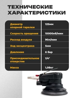 Шлифовальная машинка эксцентриковая, пневмошлифмашина