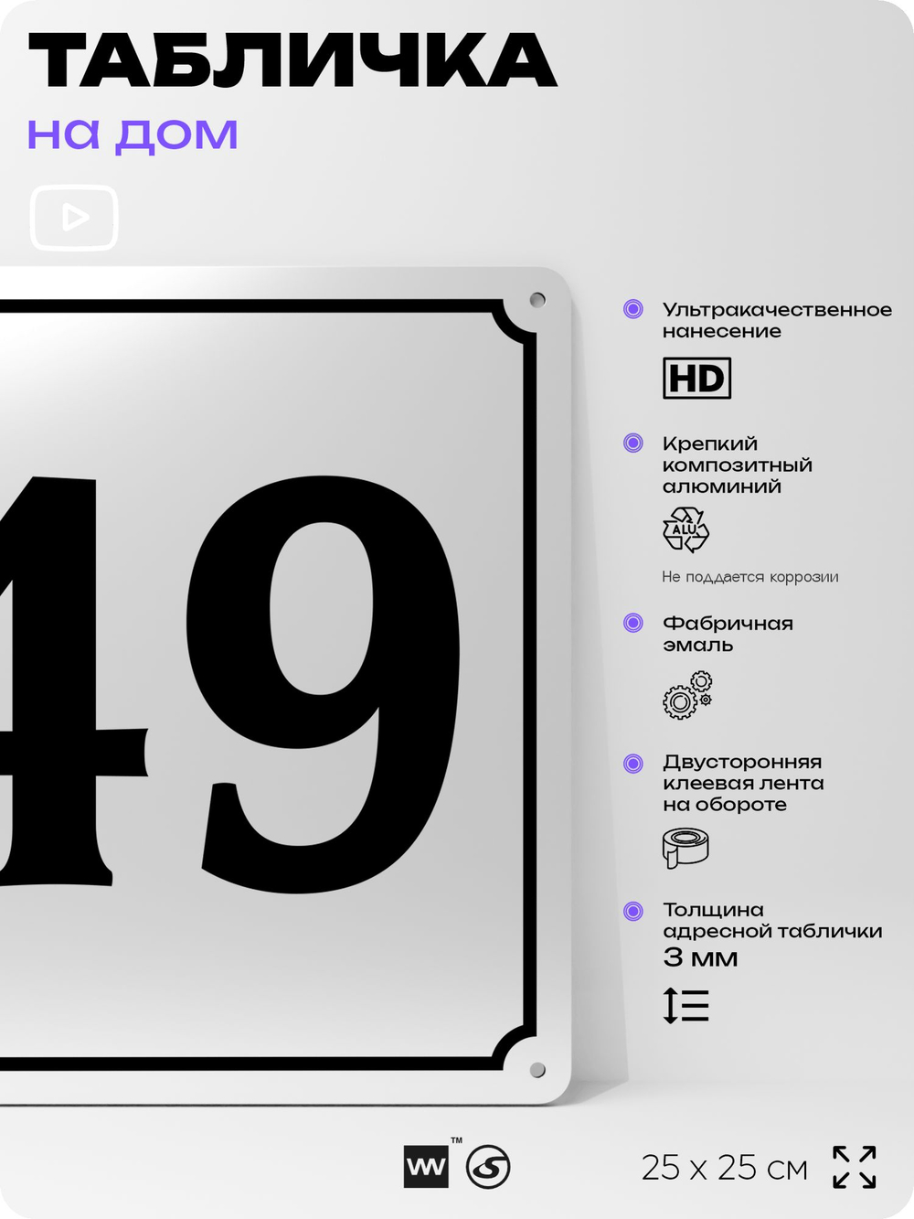 Адресная табличка с номером дома 49, на фасад и забор, белая, Айдентика Технолоджи