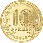 10 рублей Таганрог 2015 год UNC