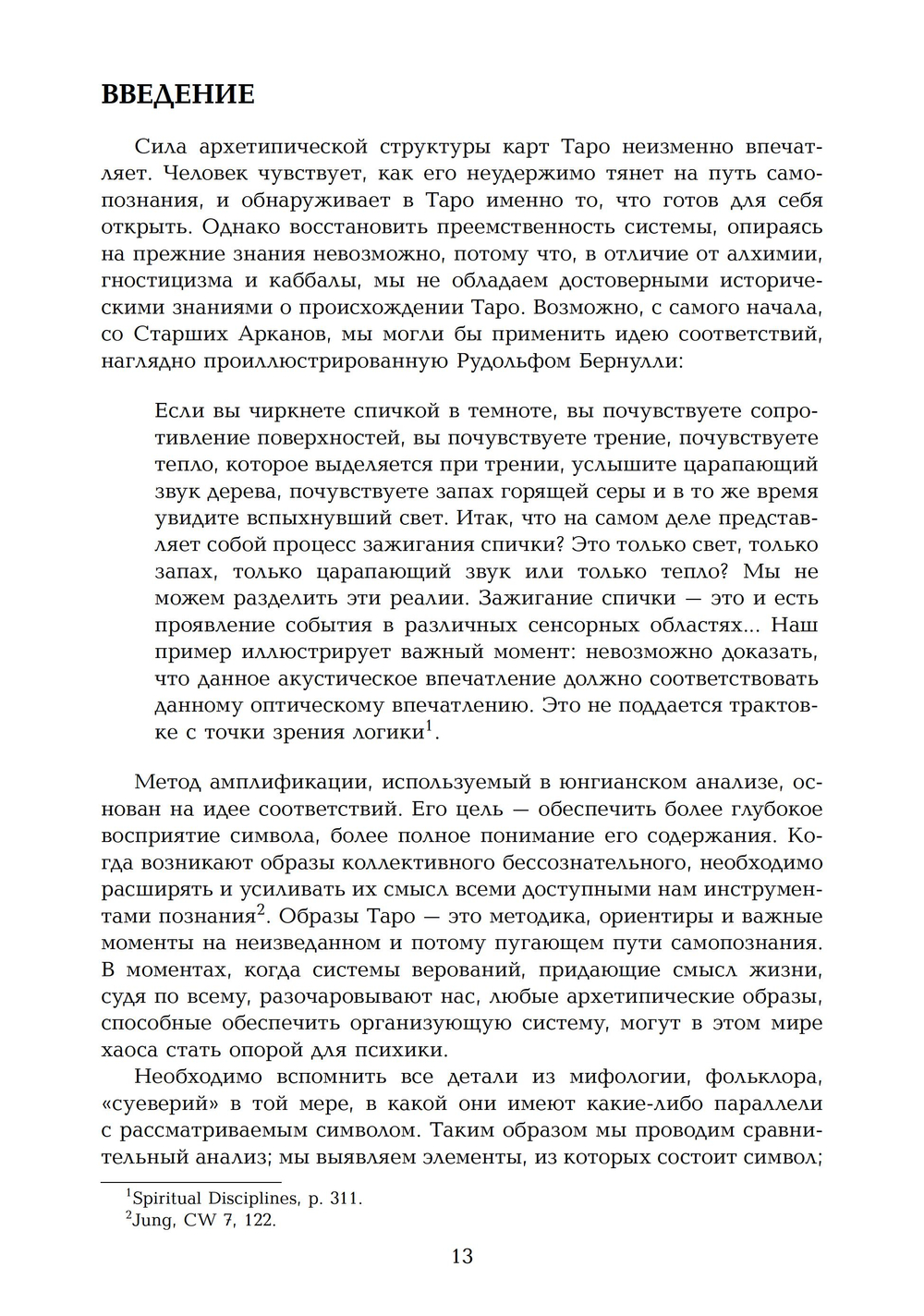 Таро и Индивидуация. Соответствия с каббалой и алхимией. 2 части