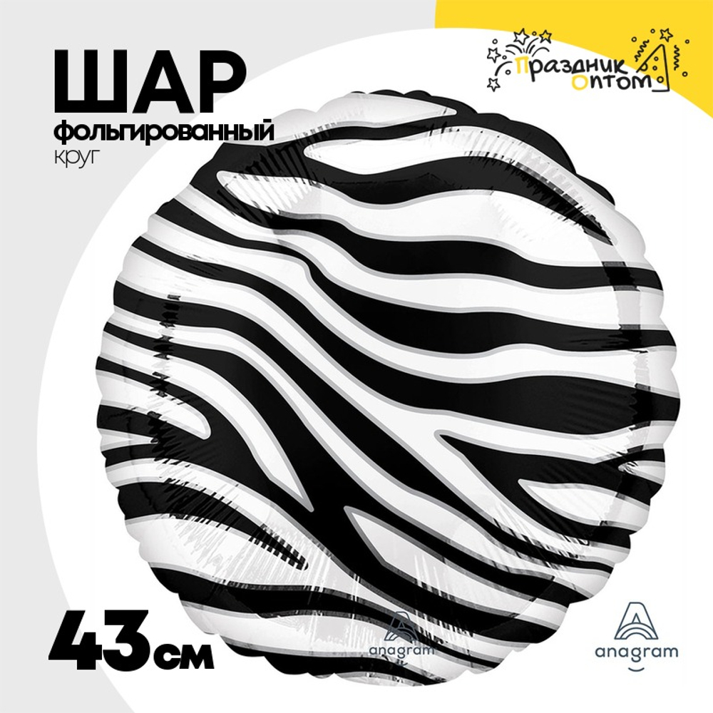 Шар Фольгированный Зебра Сафари (Белый, Черный)