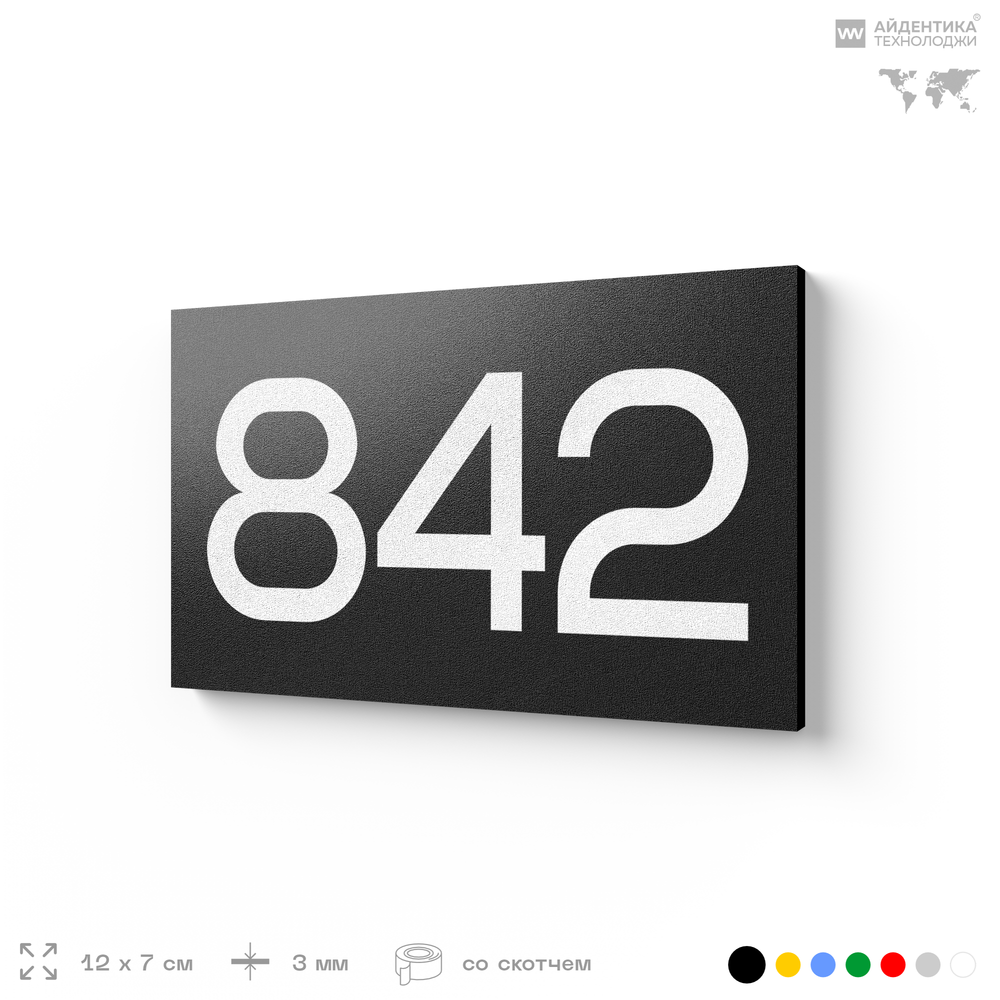 Номер на дверь 842, табличка на дверь для офиса, квартиры, кабинета, аудитории, склада, черная 120х70 мм, Айдентика Технолоджи